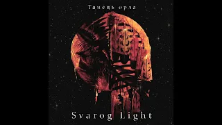 Svarog Light  - Танець Орла (2023)