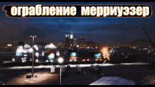 Grand Theft Auto V | 14# | Ограбление мерриуэзер