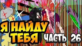 Я НАЙДУ ТЕБЯ часть 26.комикс.Стар против сил зла.SVTFOE comics