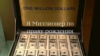 Мощный саблиминал - Я Миллионер по праву рождения - Эффект магнит для денег - #саблиминал