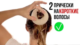 2 Быстрые #прически на короткие волосы. Bun trick hairstyles for short hair.