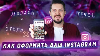 Инстаграм советы: Оформление аккаунта | Как продвинуть Instagram | Как оформить инстаграм