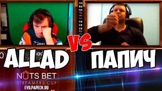 ПАПИЧ vs ALLAD! ТУРНИР СТРИМЕРОВ по Hearthstone!