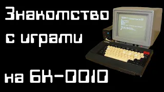 Знакомство с играми на БК-0010