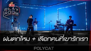 ฝนตกไหม + เลือกคนที่เขารักเรา - POLYCAT (Original by THREE MAN DOWN) | LEO Playroom