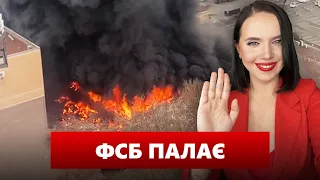 💥ППО НЕ СПРАЦЬОВУЄ! Бавовна у фсб! Ковбаса за ліквідованих орків. ЩО КОЇТЬСЯ на росії? Яніна знає!