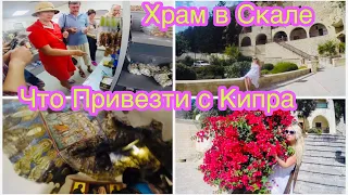 Утро на Кипре. ТАКОЕ ВПЕРВЫЕ УВИДЕЛА НА КИПРЕ😳 ЧТО ПРИВЕЗТИ С КИПРА Храм в Скале 12 века