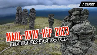 Маньпупунер 2023. Прорыв. Первопроход с востока.  Серия 1.