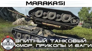 Элитный танковый юмор World of Tanks Приколы, баги, видео, олени, читы wot