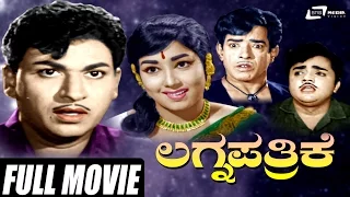 Lagna Pathrike – ಲಗ್ನ ಪತ್ರಿಕೆ | Kannada Full Movie | Dr Rajkumar | Dwarakish | Jayanthi