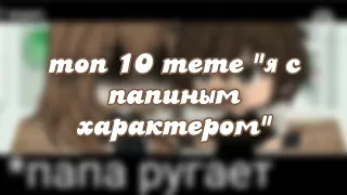 💫 Топ 10 meme "Я с папиным характером" |  Гача лайф 💫