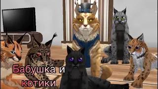 [WildCraft] Прикол Бабушка и Котики