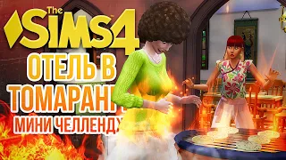 МИНИ-ЧЕЛЛЕНДЖ "ОТЕЛЬ В ТОМАРАНГЕ" // "СДАЕТСЯ!" В СИМС 4! // The Sims 4 For Rent, #2