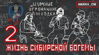 Как связаны Омский панк-гараж "Поминки" и Сибирский сепаратизм? // Интервью