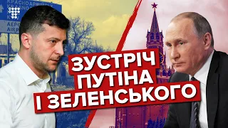 Зустріч Путіна і Зеленського: Москва чи Донбас