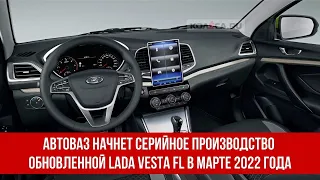 Автоваз начнет серийное производство обновленной Lada Vesta FL в марте 2022 года