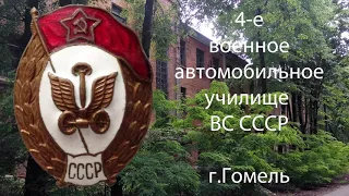 Гомельское военное автомобильное училище   история и полет на квадрокоптере над бывшей территорией