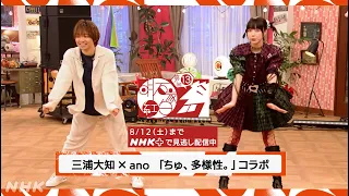 【三浦大知×ano】「ちゅ、多様性。」コラボ｜明石家紅白｜NHK