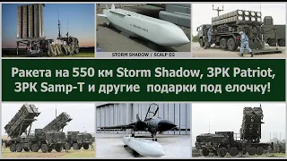 Ракета на 550 км Storm Shadow, ЗРК Patriot, ЗРК Samp-T и другие  подарки от союзников под елочку!