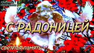 14 Мая РАДОНИЦА 2024 🕯️ Светлая Память! С Родительским Днём! Супер Поздравление с Радоницей 2024