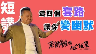 【歐耶老師雞短講】這四個套路📌讓你變幽默😄｜含金量超高！！｜ #曾有趣的演講｜老師雞開心玩笑 短講系列 # 我想當個好笑的人 Part 1