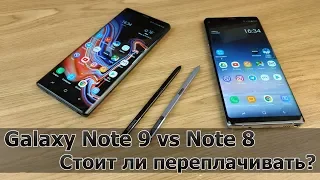 Не Обзор Samsung Galaxy Note 9 vs Note 8 Стоит ли переплачивать?