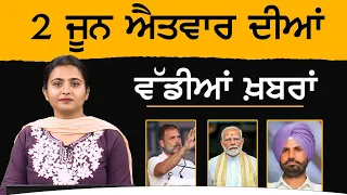 Punjabi News Today । 02 June May 2024 | Top News | Big News | ਅੱਜ ਦੀਆਂ ਵੱਡੀਆਂ ਖ਼ਬਰਾਂ | THE KHALAS TV