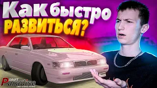 Как БЫСТРО и ПРАВИЛЬНО РАЗВИТЬСЯ? Drift Paradise MTA