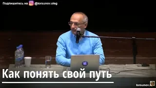 Как понять свой путь Торсунов О.Г.  02 Тюмень 20.04.2019