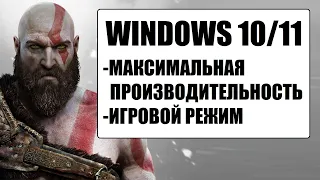 Максимальная производительность Windows 10/11