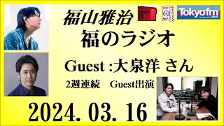 福山雅治  福のラジオ  2024.03.16〔433回〕Guest :大泉洋 さん(２週連続出演の２週目)