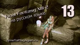 Final Fantasy XIII-2 [RU]. Прохождение. На русском языке.