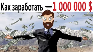 ПРИКОЛЫ! КАК ЗАРАБОТАТЬ 1 000 000 ДОЛЛАРОВ!!! Смешные видео от Доми шоу