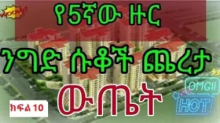 Condominium shops lottery in Adds Ababa  የጋራ መኖሪያ ንግድ ሱቆች ጨረታ ውጤት ክፍል 10