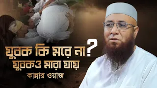 যুবকরা কি মরে না ? || মুফতি নজরুল ইসলাম কাসেমি || Mufti Nazrul Islam Kasemi || Bangla waz