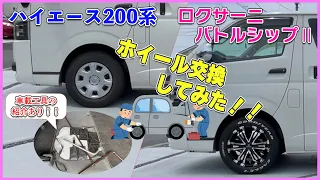 純正ホイールを社外ホイールに交換したらかっこよすぎたw  車載工具や便利な工具も紹介してます。　ハイエース200系