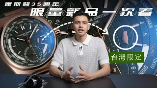 康斯登陀飛輪 可觸及的頂級工藝/ 台灣限定版世界時區腕錶 帶你來看FREDERIQUE CONSTANT 35週年全新高級腕錶作品！