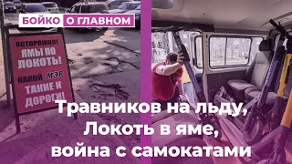 Травников на льду, Локоть в яме, война с самокатами