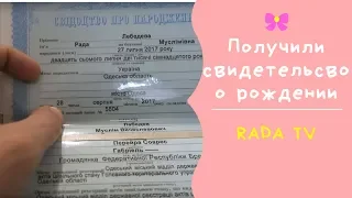 Рада Официально Гражданка Украины! Как получить и как выглядит свидетельство о рождении