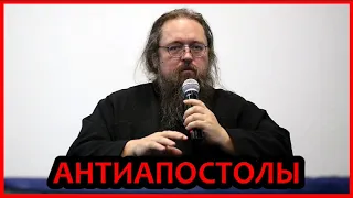 АНТИАПОСТОЛЫ / протодиакон А. Кураев