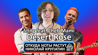 Sting feat. Cheb Mami - Desert Rose / Откуда и как долго Ноты Растут