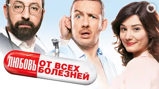 Любовь от всех болезней / Supercondriaque (2014) / Комедия про чудака-ипохондрика в поисках любви