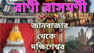 দক্ষিনেশ্বর রাসমণী।দক্ষিনেশ্বর।Rani rashmoni।Dakshineswar temple kolkata।Vobotarini mondir।ভবতারীনী