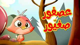 عصفور صغيور - قناة بلبل BulBul TV