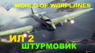 WORLD of WARPLANES - ИЛ 2 Штурмовик