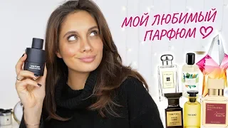 МОЯ КОЛЛЕКЦИЯ ПАРФЮМЕРИИ | МОИ ЛЮБИМЫЕ АРОМАТЫ 🖤