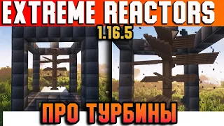 Гайд по Extreme Reactors 1.16.5 #2 Турбины (minecraft java edition /майнкрафт джава)