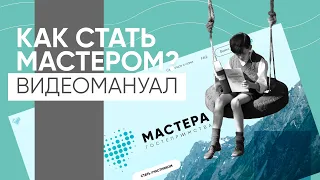 Как зарегистрироваться на конкурс "Мастера Гостеприимства"