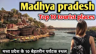 Madhya pradesh top 10 tourist places, मध्य प्रदेश में घूमने के 10 बेहतरीन स्थान