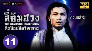 ลี้คิมฮวงมีดบินปลิดวิญญาณ ( THE ROMANTIC SWORDSMAN ) [ พากย์ไทย ] EP.11 | TVB Thai Action